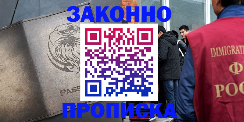 прописка законно в Константиновске